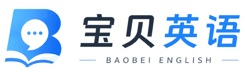宝贝英语