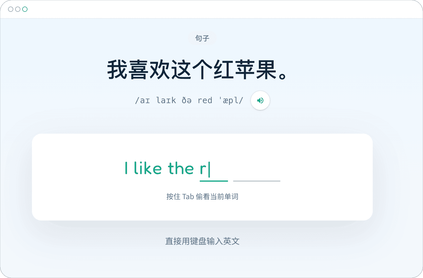 宝贝英语客户端：看中文句子，用键盘敲出英文